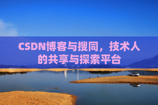 CSDN博客与搜同，技术人的共享与探索平台